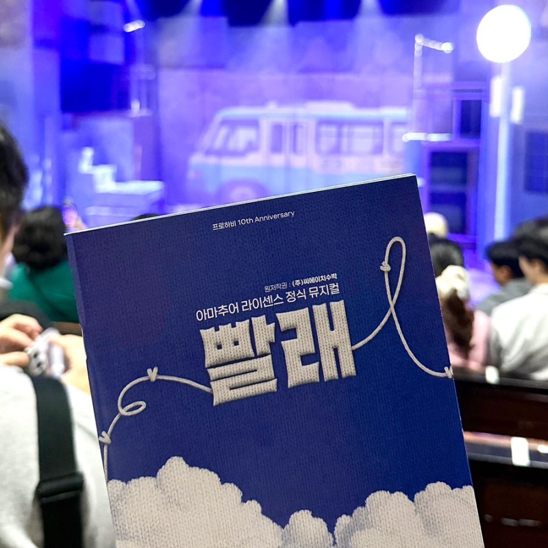 서울 홍대 이색 데이트 뮤지컬 빨래 프로하비 10주년 공연 관람 솔직 후기