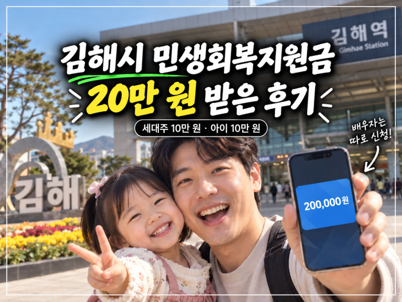 김해시 민생지원금 세대주 신청후기,사용처 정리