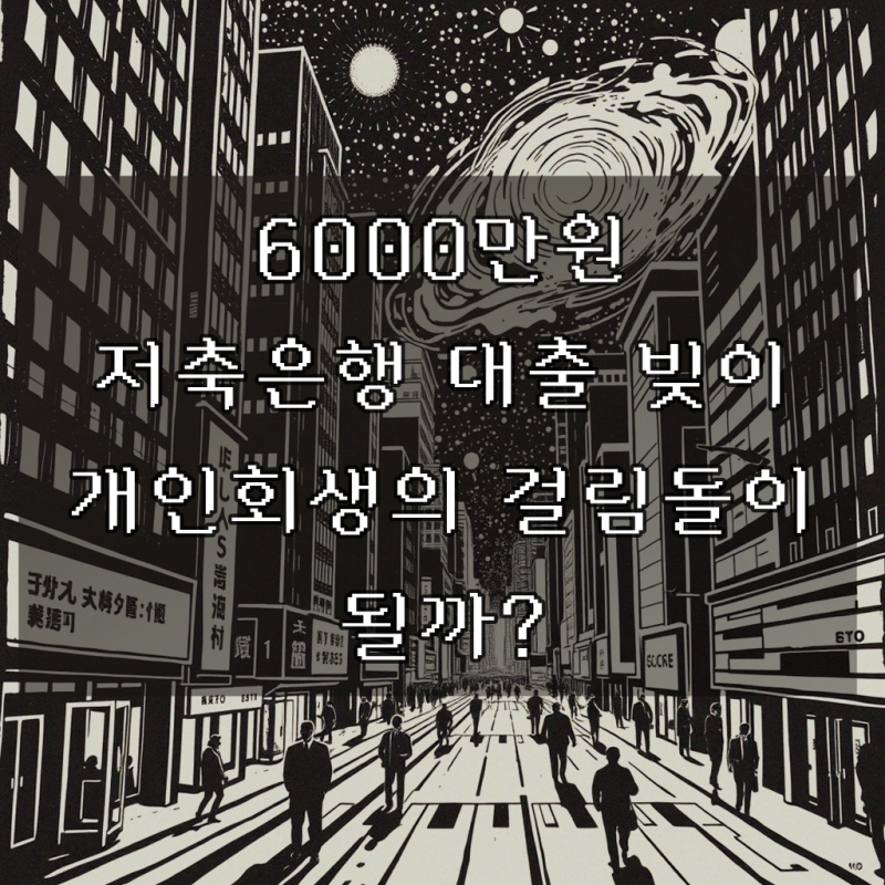 6000만원 저축은행 대출부채 개인회생 할수없나요 한눈에 이해하기