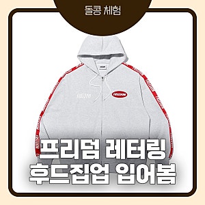 프리덤 레터링 후드집업 후기｜멜란지 2XL 실착, 생각보다 화이트에 가까운 색감과 10만원 가....