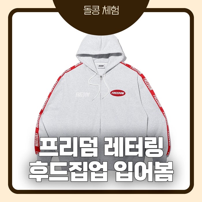 프리덤 레터링 후드집업 후기｜멜란지 2XL 실착, 생각보다 화이트에 가까운 색감과 10만원 가....