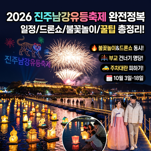 2026 진주남강유등축제 완전정복 꿀팁