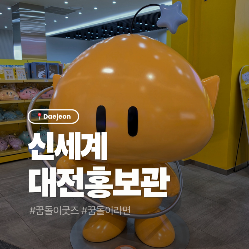 대전 신세계 대전홍보관 꿈돌이 굿즈 라면 파는 곳, 가격