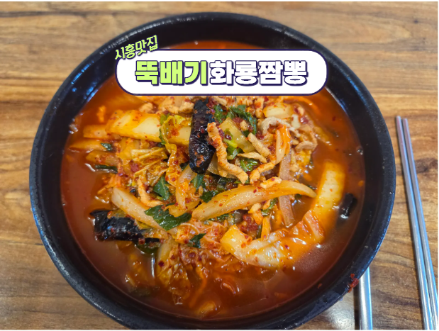 시흥 짬뽕로드 시흥 10대짬뽕 뚝배기화룡짬뽕 내돈내산 후기