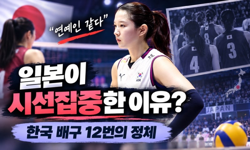 “한국 12번 누구야?” 일본이 주목한 여자배구 이다현…외모만큼 더 눈에 띈 실력