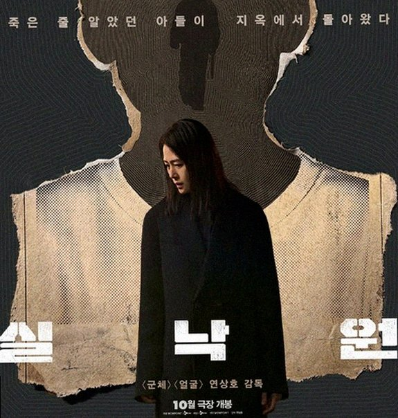 9년 만에 돌아온 아들의 진실 연상호 감독의 실낙원 개봉일 확정