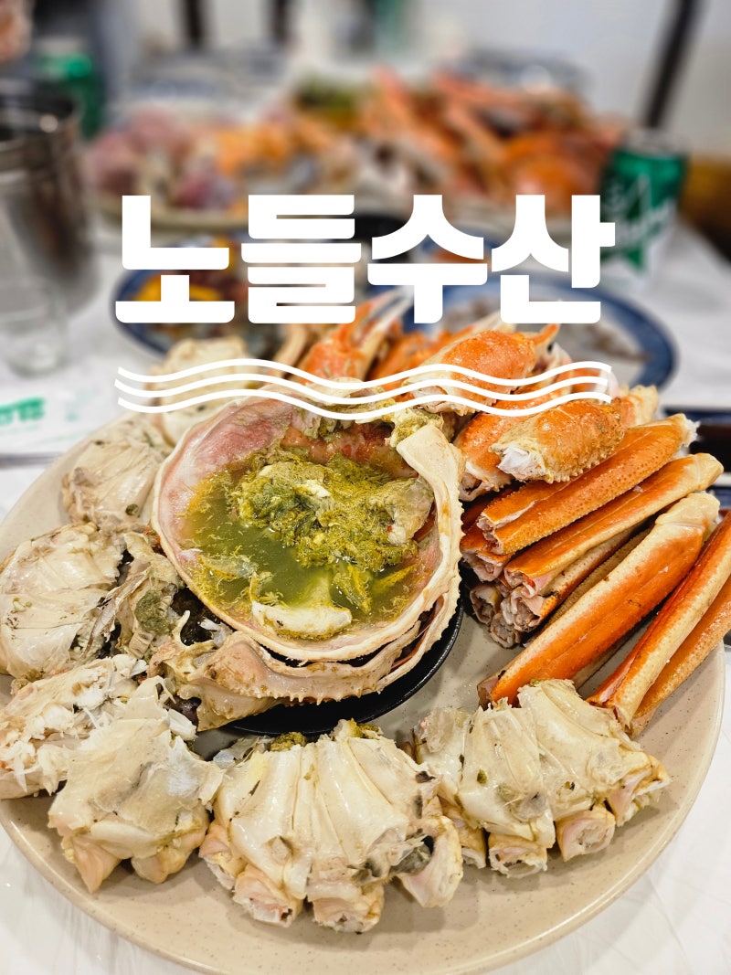 노량진수산시장 추석연휴 영업시간 feat 대게 꽃게찜 맛집 노들수산