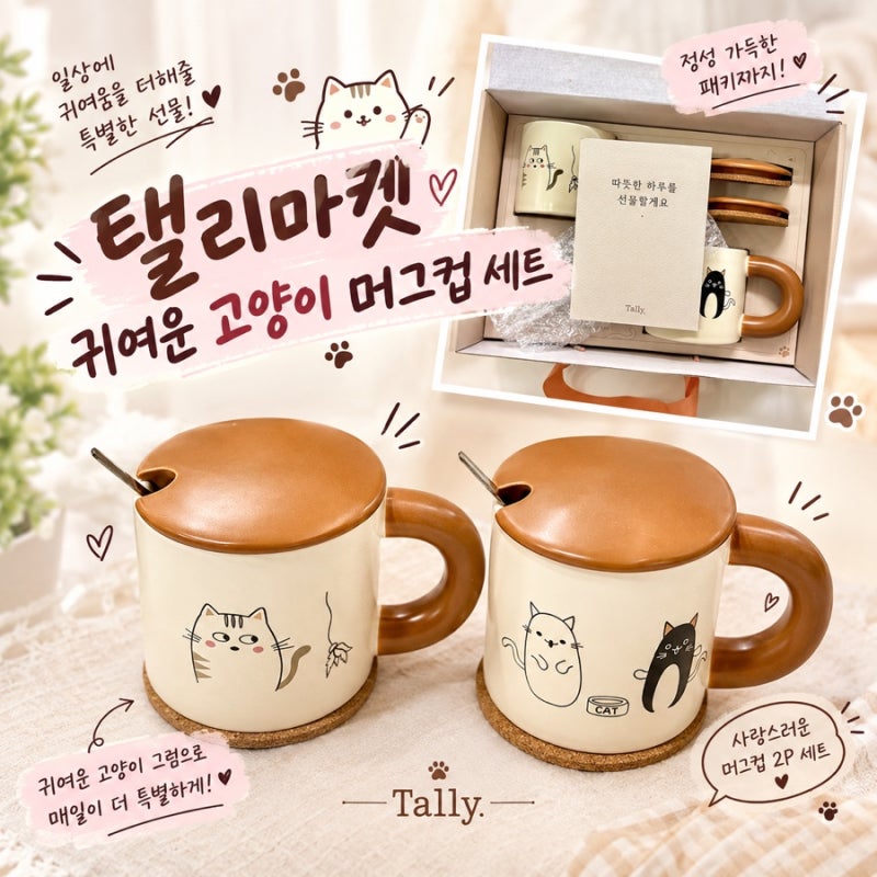 [집들이선물 추천] 탤리마켓 귀여운 고양이 머그컵 세트로 홈카페 분위기
