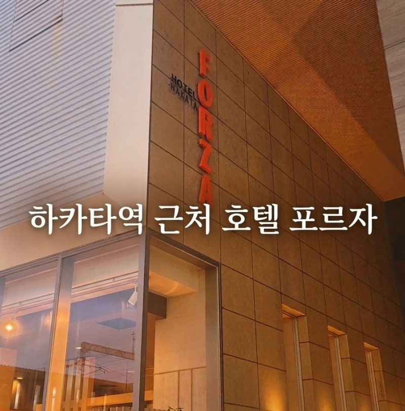 [후쿠오카] 하카타역에서 1분 거리 호텔 포르자 하카타에키 치쿠시구치1 솔직 후기 | 아이와 ....