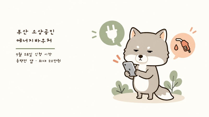 부산 소상공인 에너지바우처 20만 원 신청 방법, 동백전 카드수수료 지원도 함께 확인
