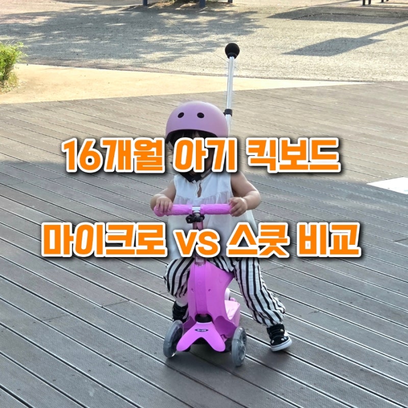 16개월 아기 킥보드｜마이크로 vs 스쿳 직접 시승해본 후 비교