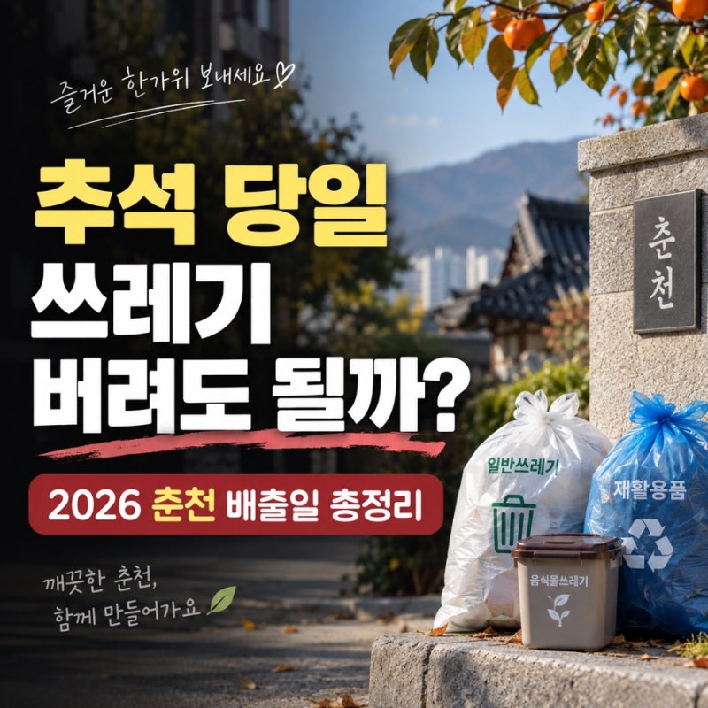 2026 추석 춘천 쓰레기 언제 버리나요? 배출일·수거시간 총정리