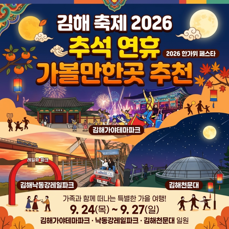 김해 축제 2026 추석 연휴 가볼만한곳 추천 및 명절 나들이 코스 총정리