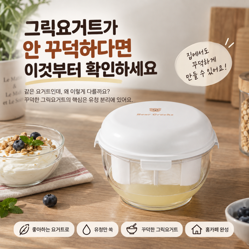 그릭요거트 만들기, 안 꾸덕하다면 이것부터 확인해보세요