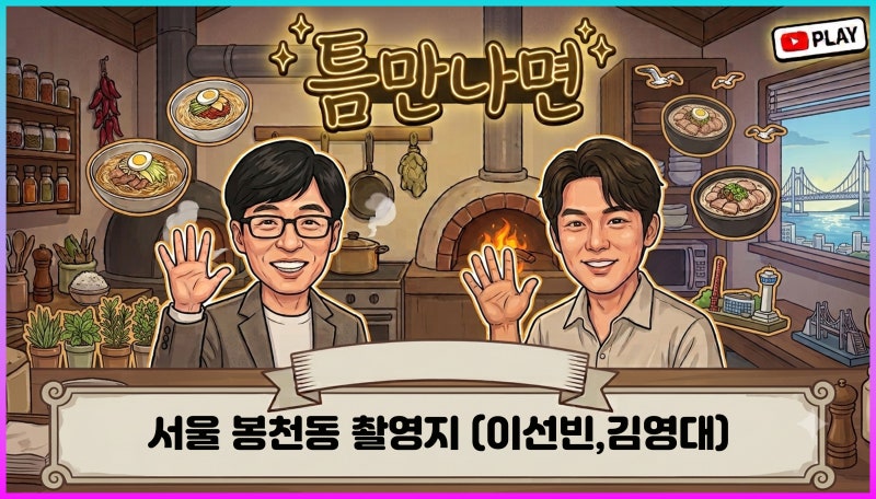 틈만 나면 41회 봉천동 현실 남매 케미 이선빈&김영대 카페 식당 하숙집등 촬영지 피노씨엘 ....