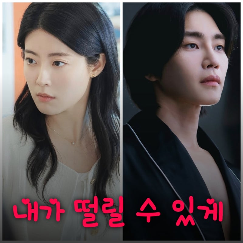 내가 떨릴수 있게 남지현 김재영 드라마 출연진 등장인물 정보 10월 티빙 공개작