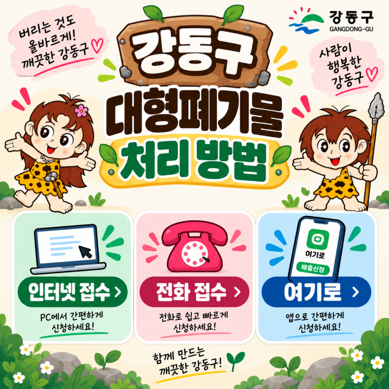 서울 강동구 대형폐기물 신고 처리 배출 방법｜인터넷·전화·여기로 신청부터 수수료까지