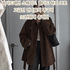 파사드패턴 스웨이드 벨티드 하프 코트 고급진 언니들의 추구미 30만원대 츄라잇