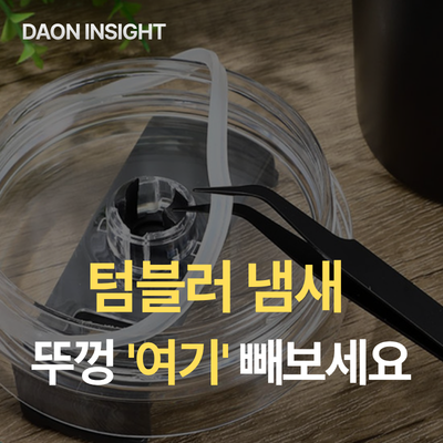 텀블러 냄새 안 없어질 때, 뚜껑 고무패킹부터 빼보세요