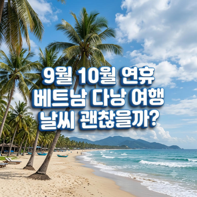 9월 10월 연휴 베트남 다낭 여행 날씨 괜찮을까? (우기, 월별 강수량 & 옷차림 준비물 총정리)
