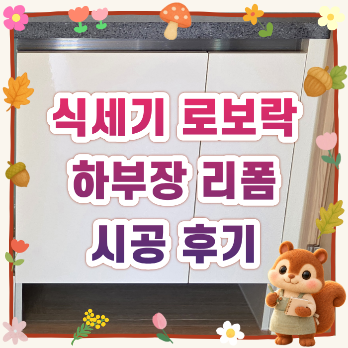 하부장 3칸 뜯고 성공한 로보락 로봇청소기장 식기세척기 빌트인 시공