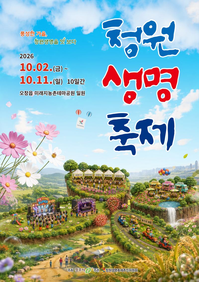 아이와 함께 즐기는 농촌 체험! 2026 청주 청원생명축제 10월 2일~11일 고구마 수확 & 어린이 체....