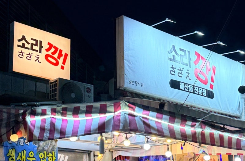 대구 칠성동 :) 소라깡