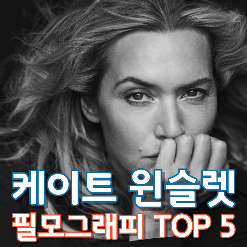 케이트 윈슬렛 필모그래피 TOP 5
