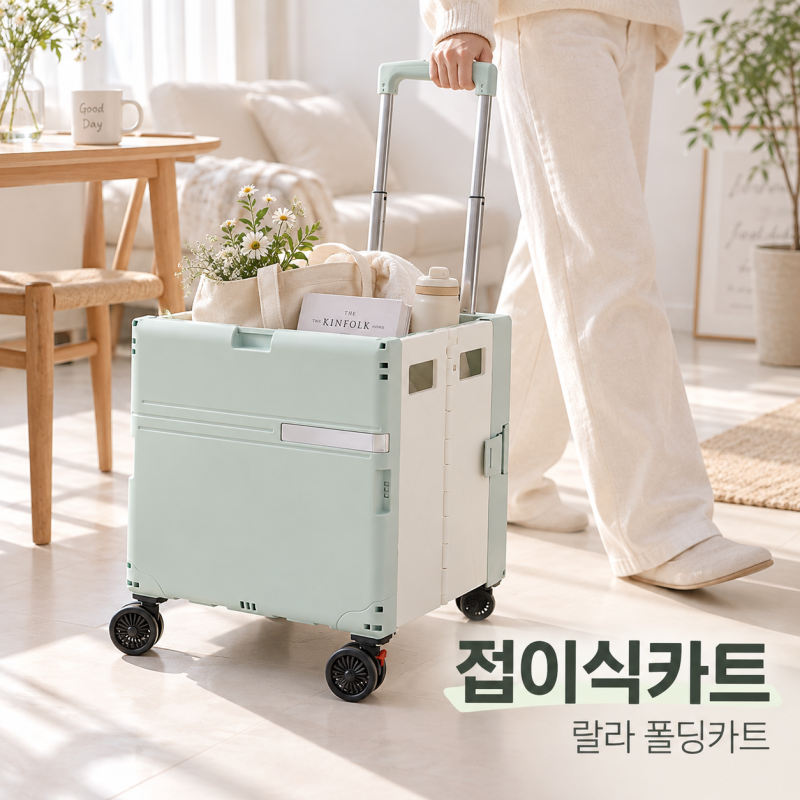 접이식카트 랄라 폴딩카트, 4바퀴 손수레 장단점 비교