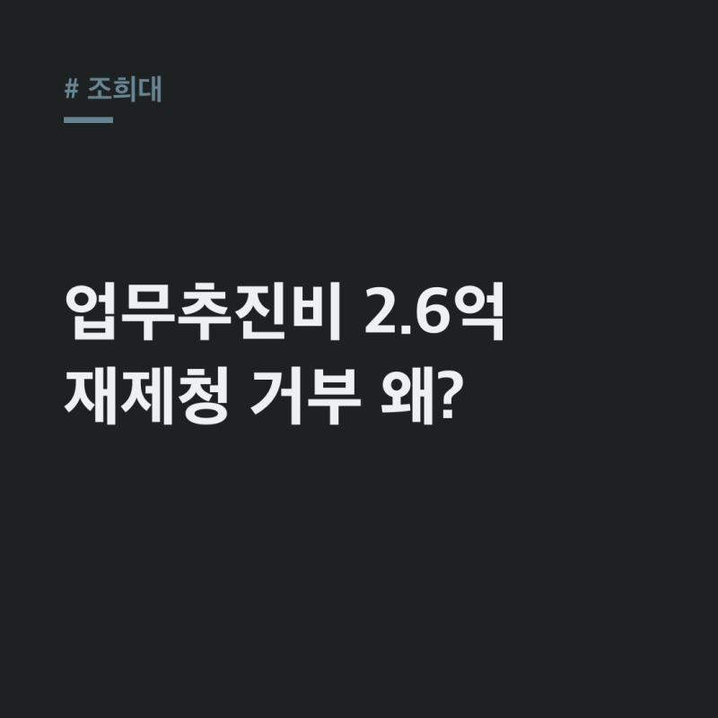 조희대 대법원장, 2.6억 업무추진비 논란과 재제청 거부 이유