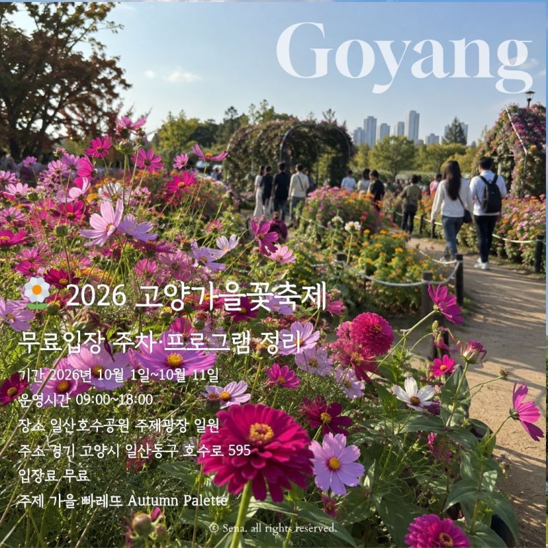 2026 고양가을꽃축제 일산호수공원 무료입장 주차·프로그램 총정리