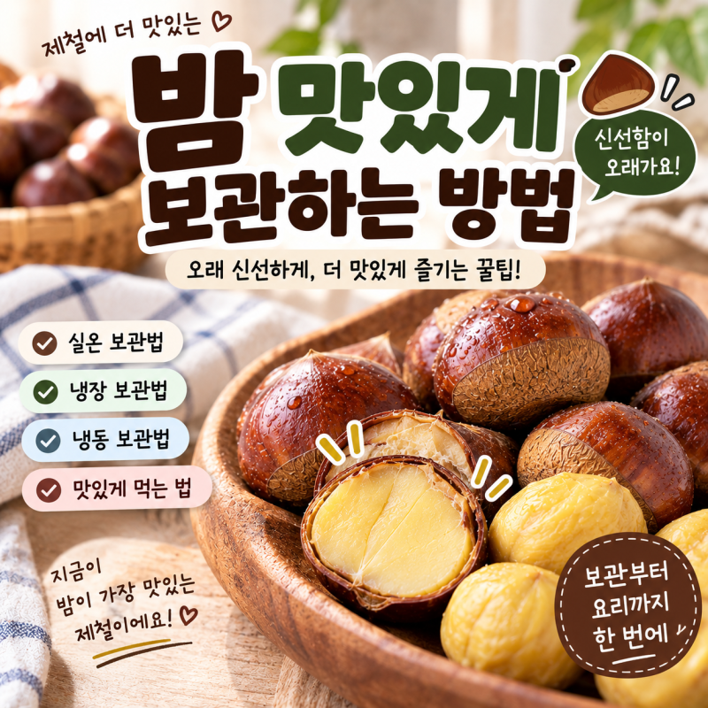 생밤 보관법 냉장할까 냉동할까? 벌레 없이 보관하는 기준