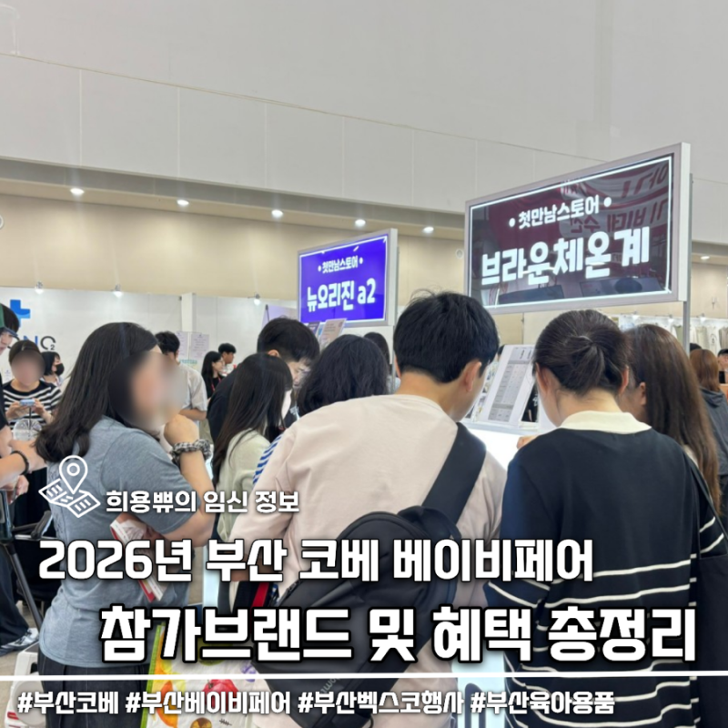 2026 부산 코베 베이비페어 참가브랜드 부스배치도 혜택 총정리