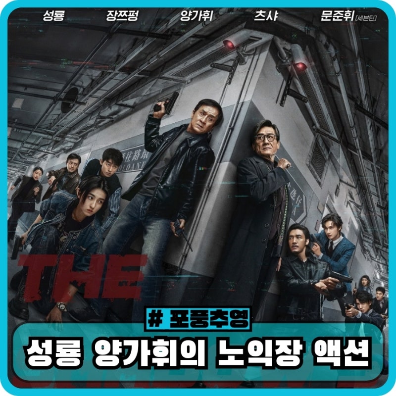 포풍추영 정보 뜻 출연진 결말 평점 리뷰 - 성룡 양가휘 노익장 액션