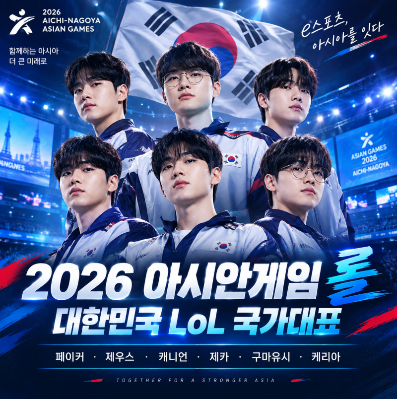 2026 아시안게임 롤 일정 총정리｜LoL 한국 국가대표 명단·경기일정·중계까지