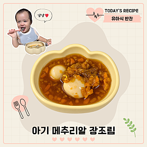 돌아기 메추리알 장조림 만들기 저염 유아식 반찬 레시피