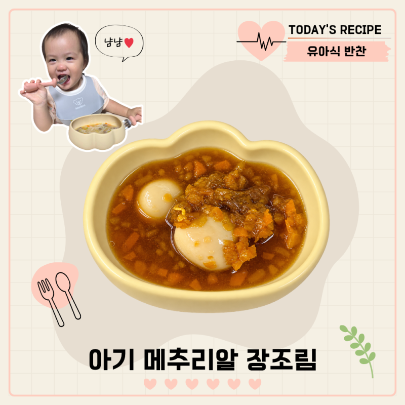돌아기 메추리알 장조림 만들기 저염 유아식 반찬 레시피