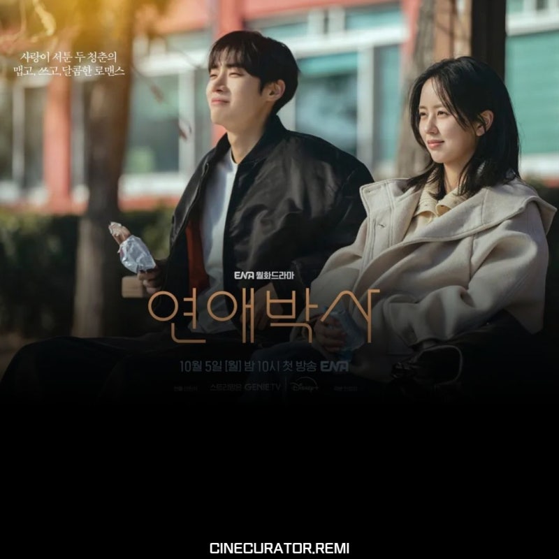 시청률 40% 작가와 멜로 거장의 만남, 드라마 연애박사 출연진 OTT 정보 ENA월화드라마