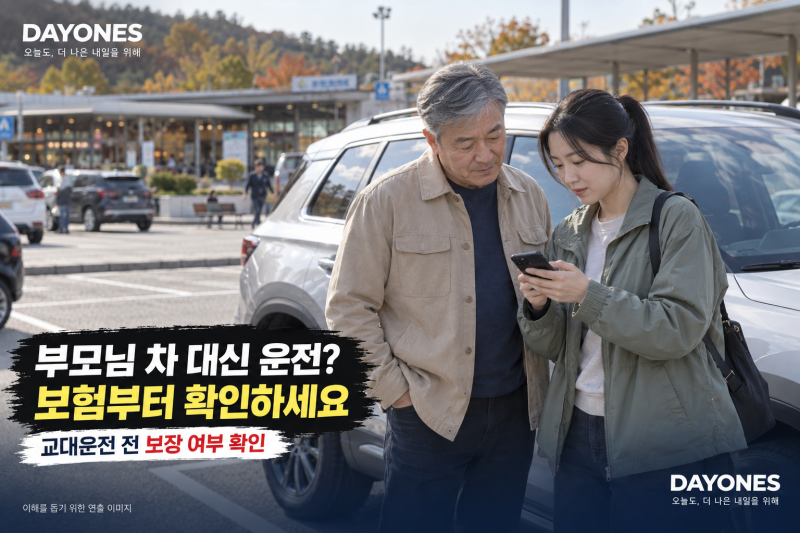 추석에 부모님 차 운전해도 될까? 임시운전자 특약·원데이 자동차보험 차이와 당일 가입