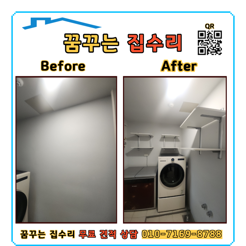 안양 세탁실 공간활용 시스템선반 설치 방법 및 비용안내