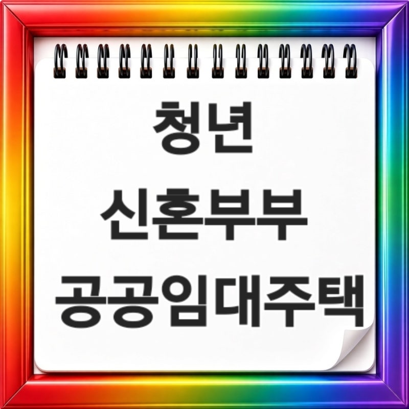 청년 신혼부부 공공임대주택 신청방법과 추석 명절선물세트 행사까지 한눈에 정리