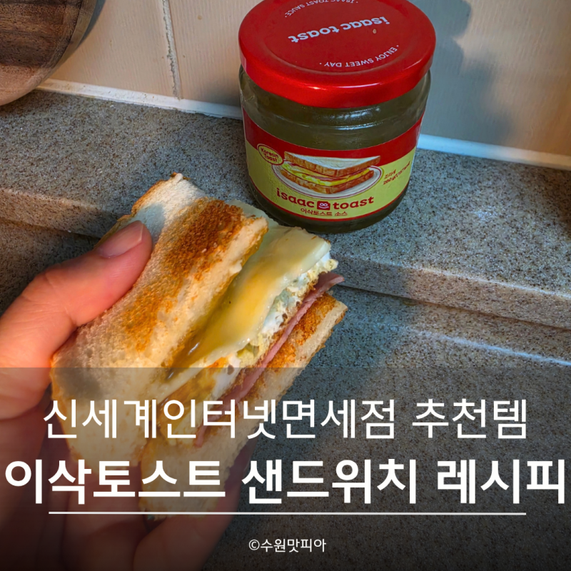 신세계인터넷면세점 추천템 | 이삭토스트 소스로 만드는 햄치즈 샌드위치 레시피