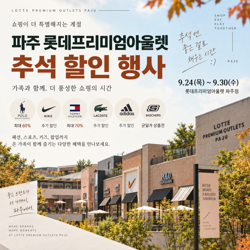 파주 롯데프리미엄아울렛 추석 세일 폴로 나이키 아디다스 할인 행사 총정리