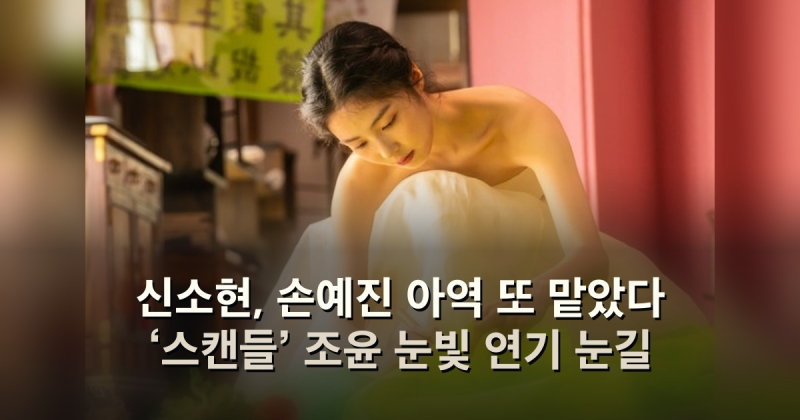 신소현, 손예진 아역 또 맡았다 ‘스캔들’ 조윤 눈빛 연기 눈길