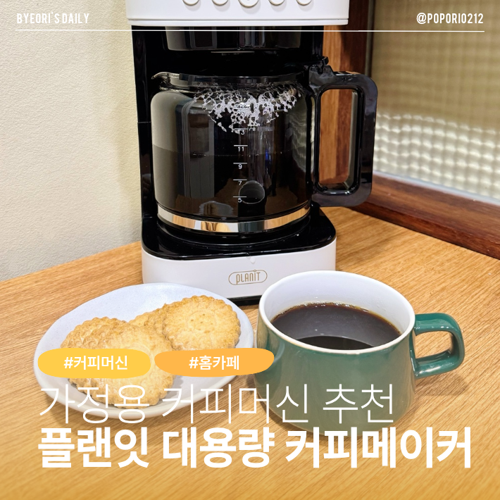 가정용 대용량 커피머신 플랜잇 커피메이커 사용 후기 | 홈카페 준비물, 가정용 커피머신 추....