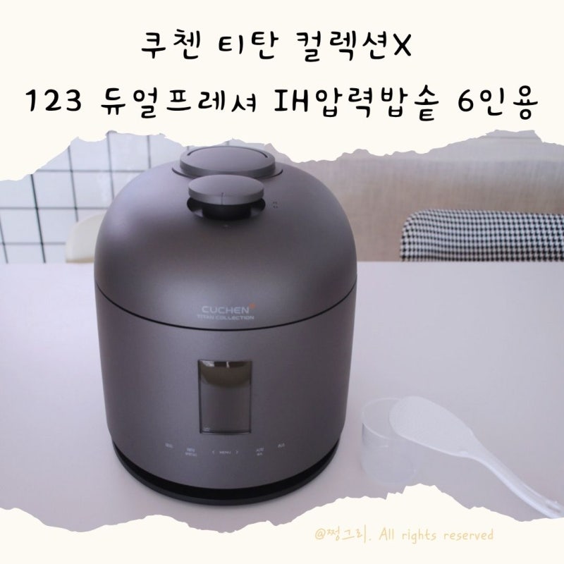 밥알이 붙지 않는 티탄내솥 ! 쿠첸티탄 컬렉션X 123 듀얼프레셔 IH압력밥솥 6인용 (티탄 실버) ....