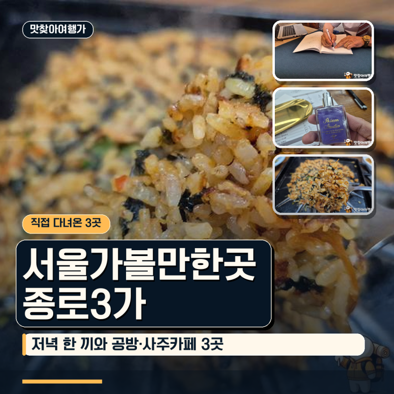 서울가볼만한곳 종로3가역에서 저녁 한 끼와 공방·사주카페로 고르는 3곳 코스