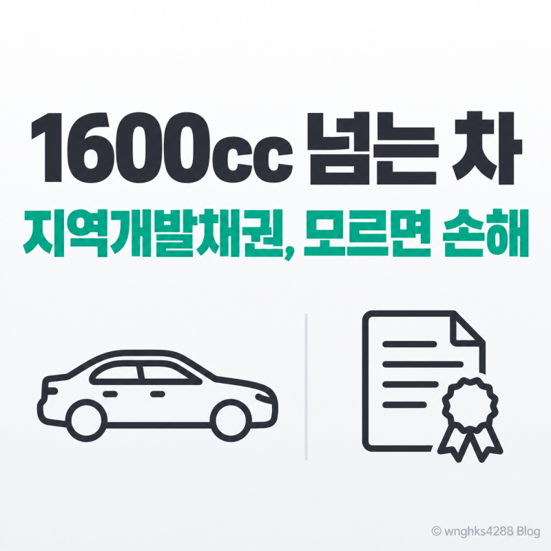 자동차 등록 지역개발채권, 1600cc 넘으면 꼭 확인하세요
