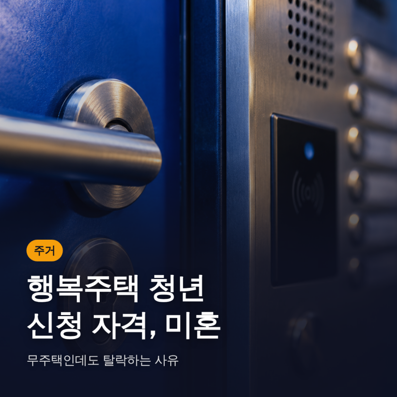 행복주택 청년 신청 자격, 미혼·무주택인데도 탈락하는 사유