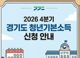 2026 4분기 경기도 청년기본소득 신청 방법 및 대상자 완벽 정리